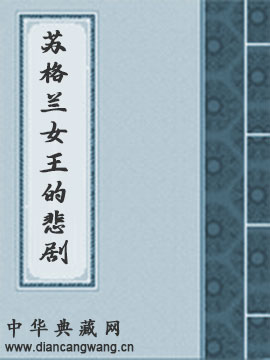 苏格兰女王的悲剧