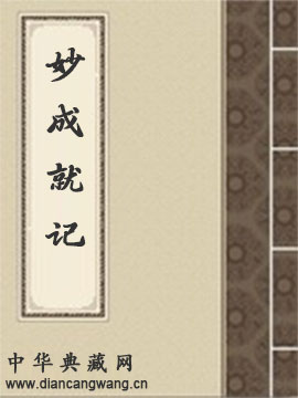 妙成就记