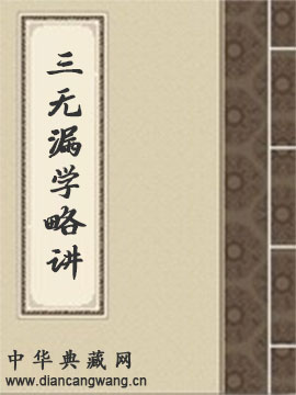 “三无漏学”略讲