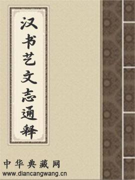 汉书艺文志通释