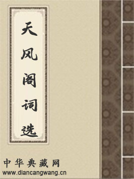 天风阁词选