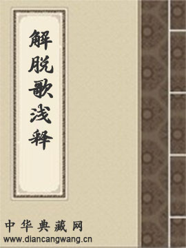 解脱歌浅释