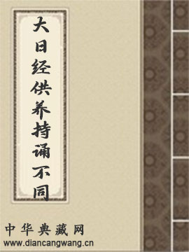 大日经供养持诵不同