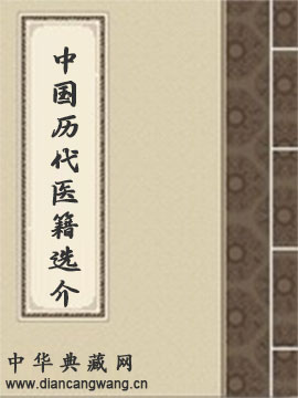 中国历代医籍选介