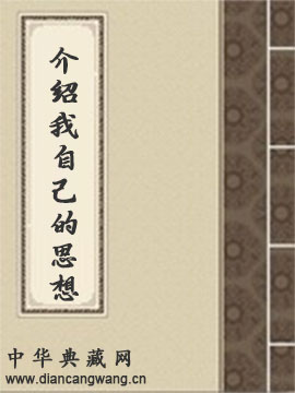介绍我自己的思想
