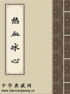 热血冰心