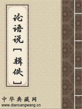论语说[辑佚]