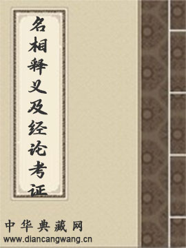 佛教重要名相释义及经论考证