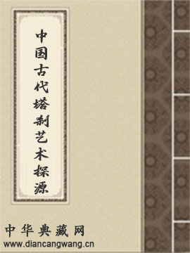 中国古代塔刹艺术探源