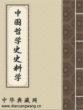 中国哲学史史料学