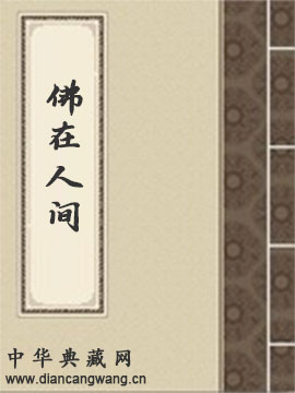 佛在人间