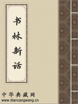 书林新话