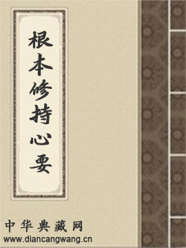 根本修持心要