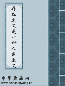 存在主义是一种人道主义