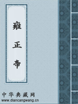 雍正帝：中国的独裁君主