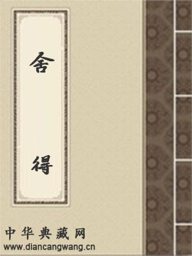 舍得