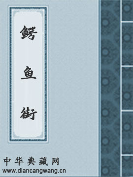 鳄鱼街