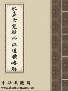 永嘉玄觉禅师证道歌略解