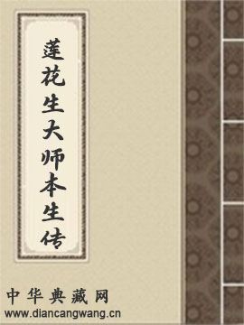 莲花生大师本生传