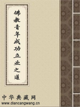 佛教青年成功立业之道