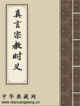真言宗教时义