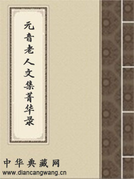 元音老人文集菁华录
