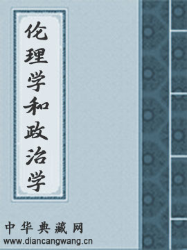 伦理学和政治学中的人类社会