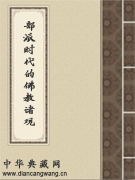 部派时代的佛教诸观