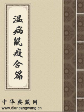 温病鼠疫合篇
