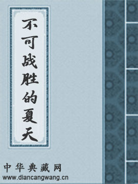 我身上有个不可战胜的夏天