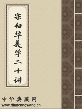 写给大家的美学二十讲