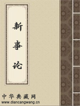 新事论