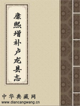 康熙增补卢龙县志