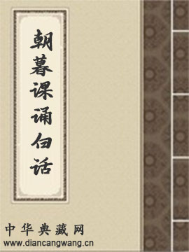朝暮课诵白话解释