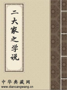 近世文明初祖二大家之学说