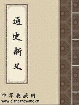 通史新义