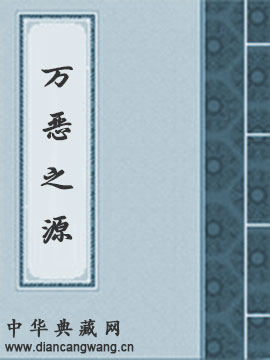 万恶之源