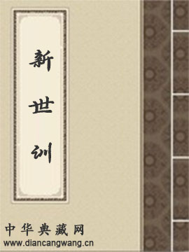 新世训