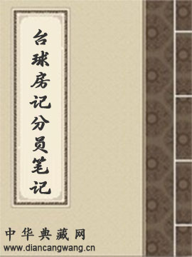 台球房记分员笔记