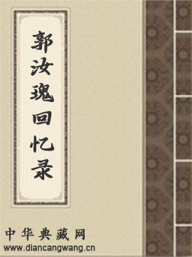 郭汝瑰回忆录