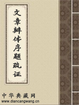 文章辨体序题疏证