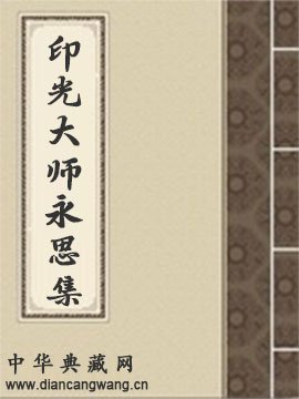 印光大师永思集