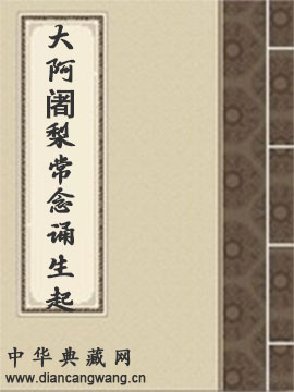 秘密坛都法大阿阇梨常念诵生起