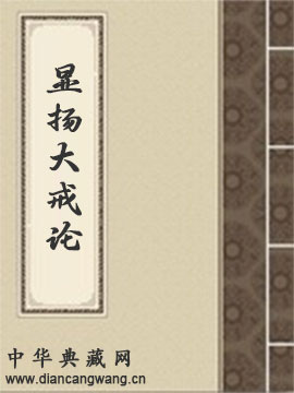 显扬大戒论