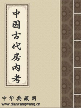 中国古代房内考