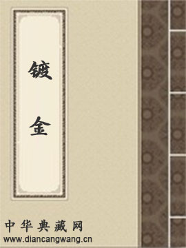 镀金