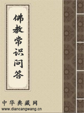 佛教常识问答