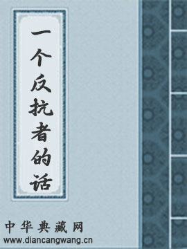 一个反抗者的话