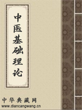 中医基础理论