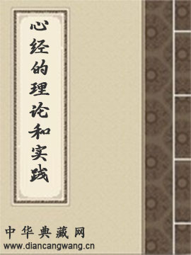 心经的理论和实践